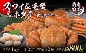 ズワイ姿 & 毛蟹 & ホタテ 食べ比べ セット BM073