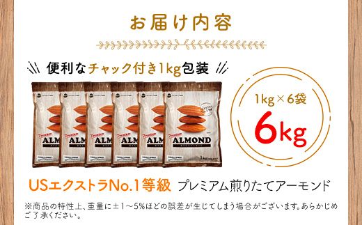 USエクストラNo.1使用 プレミアム煎りたてアーモンド 6kg ANAL001