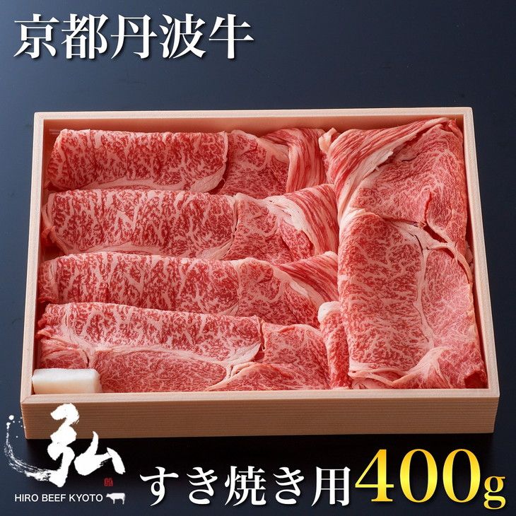 黒毛和牛 弘牛 すき焼き 用 ロース 400g 超特選 京都産 京のお肉処 弘[ふるさと納税 牛肉 すきやき 京都丹波牛 ブランド牛 肩ロース] ※離島への配送不可