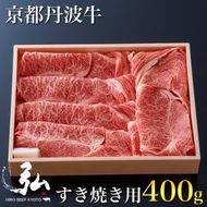 黒毛和牛 弘牛 すき焼き 用 ロース 400g 超特選 京都産 京のお肉処 弘《ふるさと納税 牛肉 すきやき 京都丹波牛 ブランド牛 肩ロース》 ※離島への配送不可