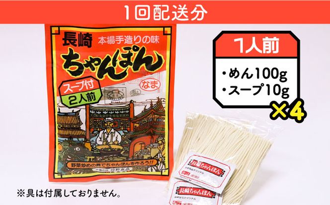 【6回定期便】長崎 ちゃんぽん 4人前（2人前×2袋）/ 本場 スープ付 本格 贈り物 お取り寄せ / 南島原市 / 狩野食品 [SDE009]