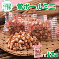 【ファミリーパック】鶯ボールミニ89g×12袋《 米菓 おやつ お菓子 鶯ボールミニ 美味しい 》【2401H05953】