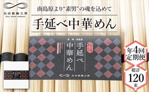 【 定期便 年4回】手延べ 中華めん 1.5kg （50g×30束） / ラーメン 中華麺 麺 乾麺 / 南島原市 / 池田製麺工房 [SDA063]