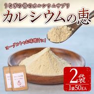 カルシウムの恵(計100g・50g×2袋)サプリ 粉末 便利 うなぎ ウナギ 国産 骨 骨密度 タンパク質 コンドロイチン 天然コエンザイム コラーゲン ビタミン ミネラル 【AY-5】【AYA-HIMUCA】