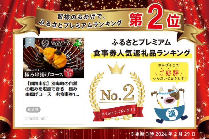 ランキング第２位獲得！【釧路末広】別海町の自然の恵みを堪能できる　極み串揚げコース　お食事券1名様