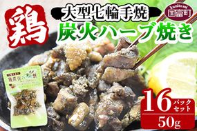 ＜大型七輪手焼 鶏炭火ハーブ焼(50g×16パックセット)＞準備でき次第翌々月までに順次発送【a0684_hi_x1】