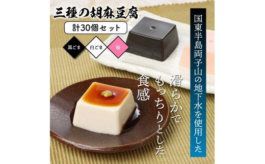三種の胡麻豆腐セット（計30個）_1026Z