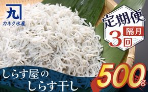 【半年定期便 隔月3回】しらす屋のしらす干し　500ｇ×3回お届け　定期便 魚介類 しらす シラス 国産 海の幸 ご飯のお供 おつまみ しらす丼 グルメ ギフト 贈り物 やみつき 冷凍 H006-089