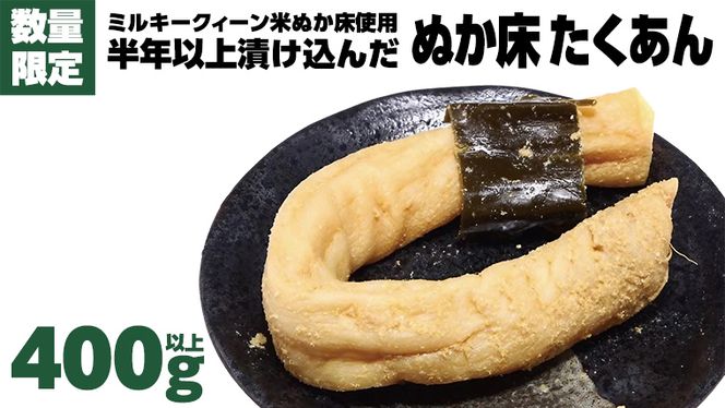 【 数量限定 】 半年以上漬け込んだ 「 ぬか床 たくあん 」 ぬか漬け 大根 ぬか漬け 米 ぬか ぬかどこ おつまみ [BJ008ci]
