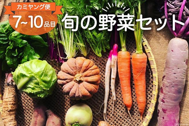 野菜 カミヤング便 旬の野菜 7～10品種 セット 産地直送 新鮮 詰め合わせ 【5月～12月限定出荷】 [リロカリコクリ 宮城県 加美町 44581425] 