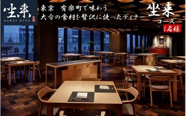 東京・有楽町で味わう坐来大分最上級コース料理「坐来」チケット 1名様分_2107R