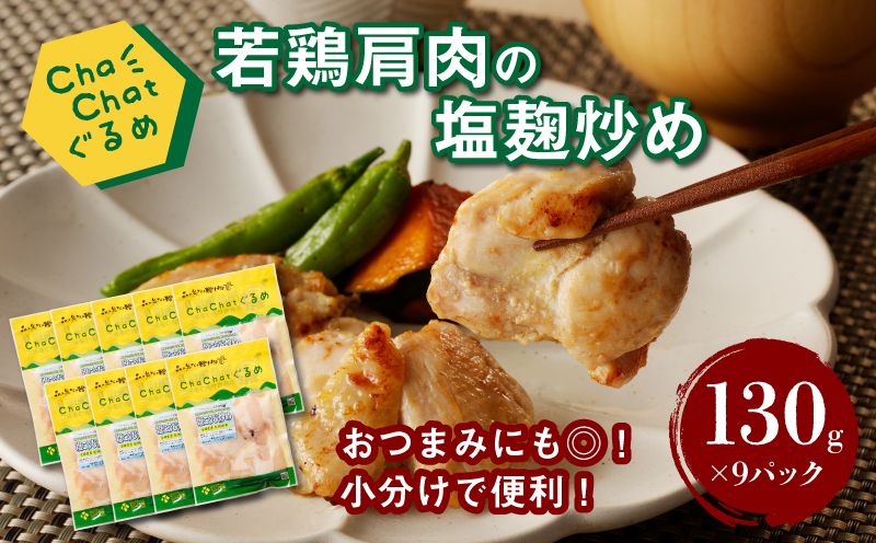 [スピード発送!!4日以内に発送]ChaChatぐるめ 若鶏肩肉の塩麹炒め130g×9パック K16_0098_1