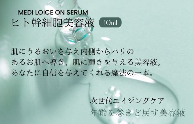020C259 次世代型美容液 ロイスオンセラム
