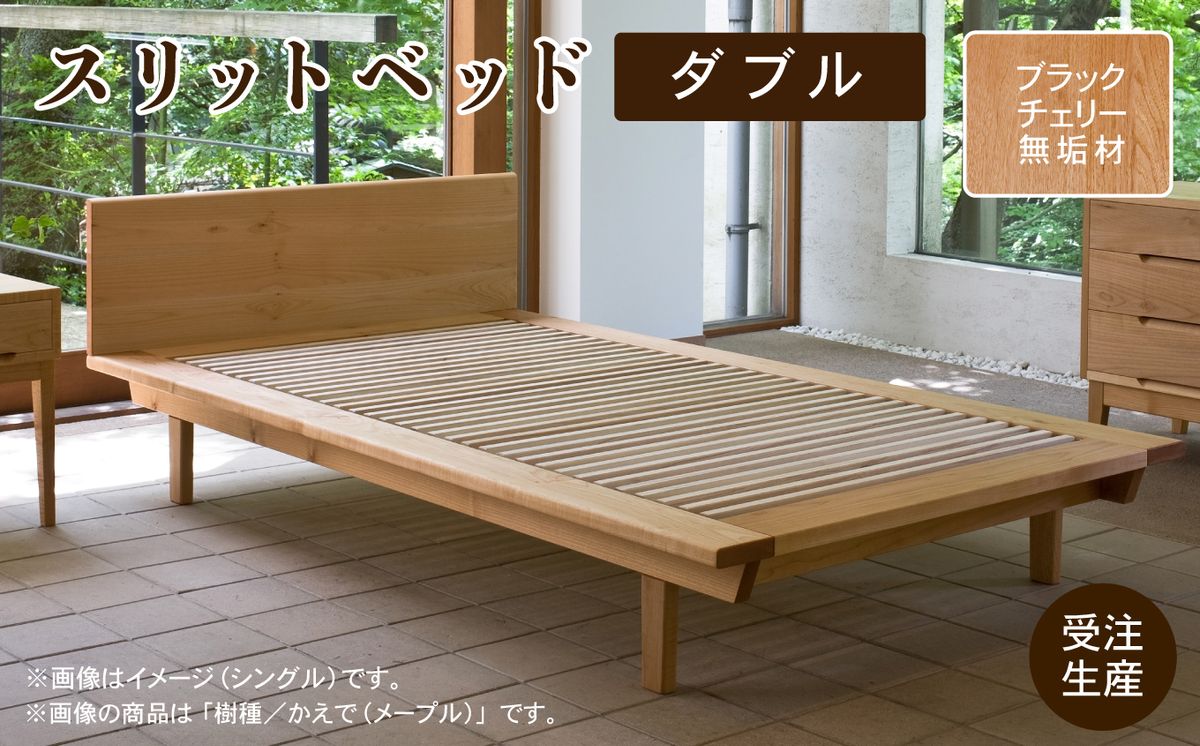 スリットベッド ダブル ブラックチェリー 無垢材