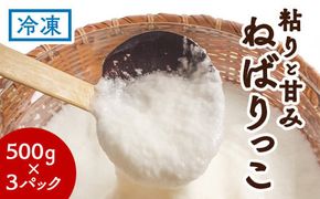 北栄町特産「ねばりっこ」とろろ（500g×3パック） ※着日指定不可 ※離島への配送不可 ※2024年11月上旬～2025年6月下旬頃に順次発送予定