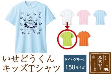 いせどうくん　キッズTシャツ 【150・ライトグリーン】|prth-020101nh