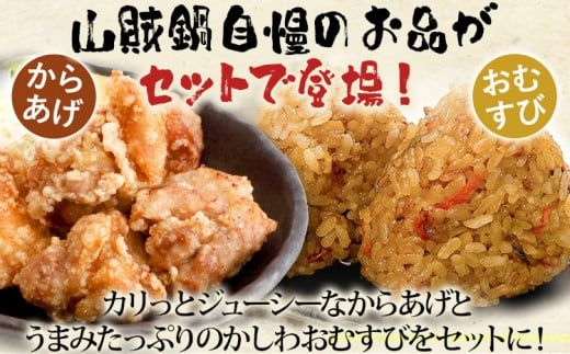 山賊の唐あげ＆かしわおむすび おにぎり おむすび かしわ飯 唐揚げ 冷凍 お米に合う ご飯のお供 おつまみ お取り寄せグルメ お取り寄せ 福岡 お土産 九州 福岡土産 取り寄せ グルメ 福岡県