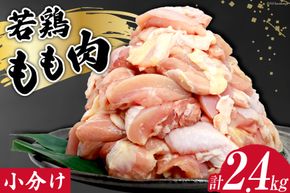 鶏肉 若鶏 小分け もも カット 冷凍 宮崎産 300g×8 計2.4kg [さくら産業 宮崎県 日向市 452060792] ぶつ切り 国産 鶏 もも肉 モモ肉 2kg 以上 業務用 真空パック