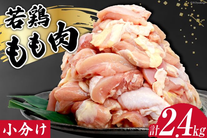 鶏肉 若鶏 小分け もも カット 冷凍 宮崎産 300g×8 計2.4kg [さくら産業 宮崎県 日向市 452060792] ぶつ切り 国産 鶏 もも肉 モモ肉 2kg 以上 業務用 真空パック