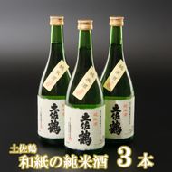 海洋深層水仕込み　和紙の純米酒７２０ｍｌ×３本　ok013