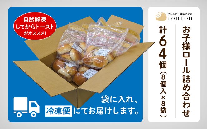 【卵・乳アレルギー対応】お子様ロール詰め合わせ 012052