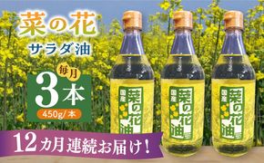 【全12回定期便】菜の花 サラダ油 3本《築上町》【農事組合法人　湊営農組合】[ABAQ048]