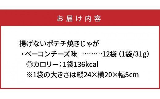 揚げないポテチ焼きじゃが「ベーコンチーズ味」12袋_1284R