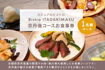 [大阪・難波]カジュアルビストロ「Bistro ITADAKIMASU」京丹後コースお食事券(1名様コース) ランチ ディナー なんば なんばパークス 食事券 チケット 料理店