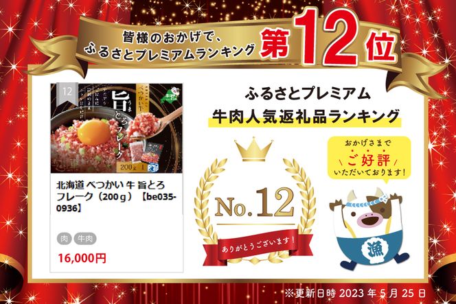 北海道 べつかい 牛 旨とろ フレーク（200ｇ）【AJ0000108】