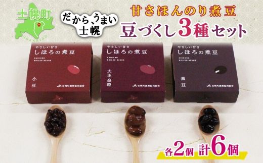 北海道 士幌産 甘さほんのり 士幌の煮豆 小豆 大正金時 黒豆 55g×6個 3種セット 詰め合わせ エリモ小豆 あずき アズキ 金時豆 きんときまめ 赤いんげん豆 いわいくろ 大粒 光黒大豆 くろまめ 黒大豆 詰合せ お取り寄せ 送料無料 十勝 士幌町[N17]