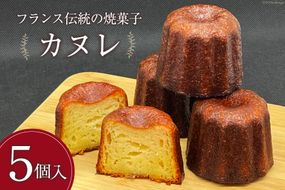 【発酵バター100%使用】 カヌレ 5個 [三日月堂 宮崎県 日向市 452060883] 個包装 菓子 スイーツ お菓子 焼菓子 おかし 洋菓子 デザート 冷凍