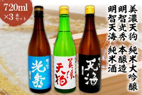 日本酒　美濃天狗 純米大吟醸 + 明智光秀 本醸造 + 明智天海 純米酒　 720ml×３本セット【0026-002】