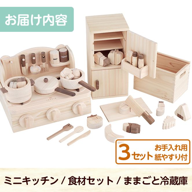 a541 姶良市産木材使用！IKONIHおままごと3点セット！【IKONIH FUKUOKA】知育 玩具 遊び 木遊び おもちゃ キッチン 冷蔵庫 食材 子ども 誕生日 木 木材
