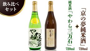 純米酒「やわら三万石」720ml＆「京の夢純米酒」720ｍl　飲み比べセット［B007-NT］