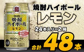 CD061タカラ「焼酎ハイボール」＜レモン＞350ml 24本入×2箱