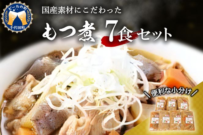 もつ煮 7食 セット 煮物 群馬県 千代田町 豚肉 煮込み もつ煮込み 晩酌 国産 冷蔵 真空パック