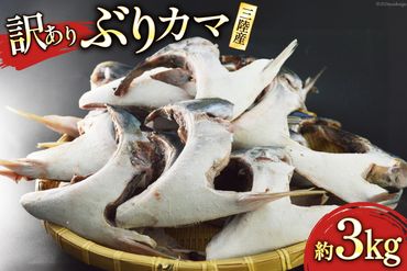 訳あり 三陸産 ぶりカマ 約3kg [阿部長商店 宮城県 気仙沼市 20564778] 魚 魚介 魚介類 ブリ 鰤 ぶり カマ ブリカマ 鰤かま 冷凍 かま 海鮮