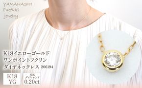 K18イエローゴールド　ワンポイントフクリンダイヤ　0.20ｃｔ　ネックレス　管理番号206194 218-091