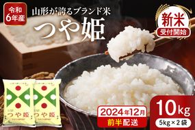 【令和6年産 先行予約】つや姫10kg(2024年12月前半送付) 山形県 東根市産 深瀬商店提供 hi004-hi053-022-121