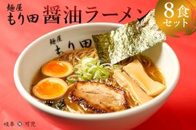 麺屋 もり田　醤油ラーメン　８食セット【0057-003】