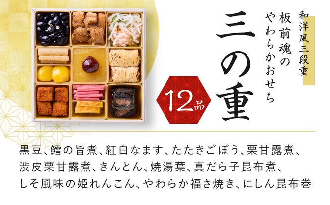 Y101 おせち「板前魂のやわらかおせち三段重」和洋風 三段重 6.5寸 41品 3人前 先行予約 【おせち おせち料理 板前魂おせち おせち2025 おせち料理2025 冷凍おせち 贅沢おせち 先行予約おせち】