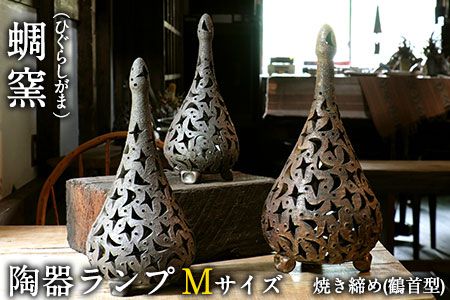 熊本県 御船町 陶器ランプ Mサイズ 焼き締め 鶴首型 蜩窯 [受注制作につき最大3カ月以内に出荷予定]---sm_hgglamp_90d_20_67000_35cm_ts---