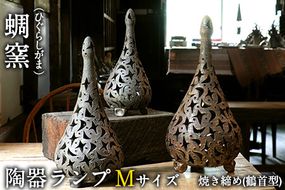 熊本県 御船町 陶器ランプ Mサイズ 焼き締め 鶴首型 蜩窯  《受注制作につき最大3カ月以内に出荷予定》---sm_hgglamp_90d_20_67000_35cm_ts---