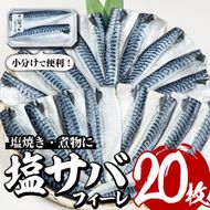 塩サバフィーレ(20枚・計約2.5kg)鯖 さば 塩焼き 煮物 小分け 魚 海産物 冷凍【E-29】【水永水産】