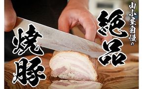 ほっぺが落ちる幸せの味！ 筑豊らーめん お店の絶品 焼豚 3個 セット 計810g