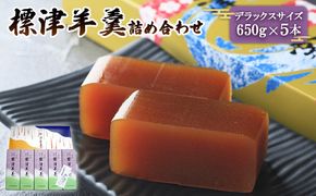 標津羊羹（デラックスサイズ）650g×5本【22005】