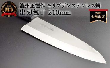 ＜寄附金額改定＞出刃包丁210mm 濃州正恒作 モリブデンステンレス鋼(MSD-210) 