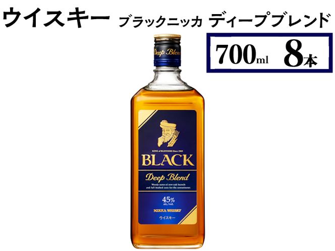 ウイスキー　ブラックニッカ　ディープブレンド　700ml×8本 ※着日指定不可◆