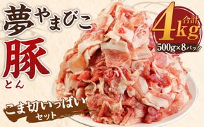 夢やまびこ豚 こま切いっぱいセット 計4kg（500g×8袋） 豚肉 お肉 お肉 小間切れ