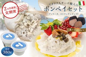 【定期便】ポンペイセット 2種（ブッラータ（黒トリュフ入り） Burrata al Tartufo 180g、ストラッチャテッラ（黒トリュフ入り） Stracciatella al Tartufo 200g）(2カ月連続お届け) 【0073-066】